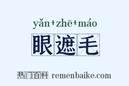 眼遮毛是什么意思的图片
